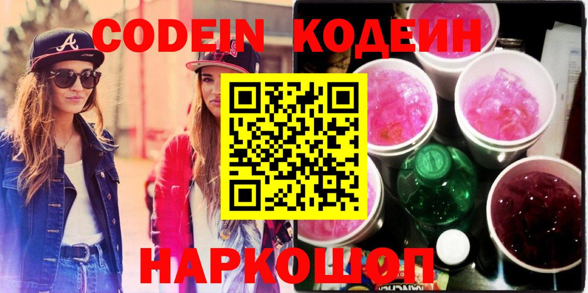 Кодеин напиток Lean (лин)  Кодеиновый сироп Lean Purple Drank  Донской  Вход с VPN 
