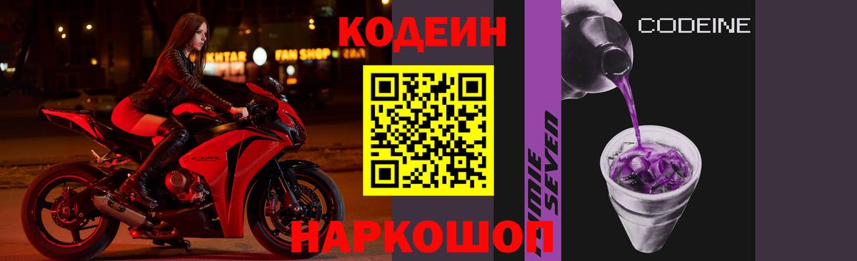 Codein напиток Lean (лин) Донской